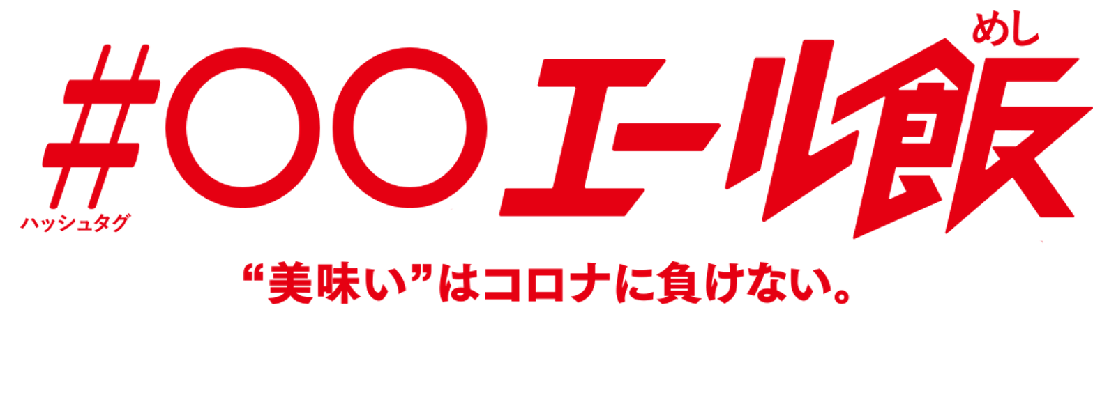 全国 エール飯 美味い はコロナに負けない